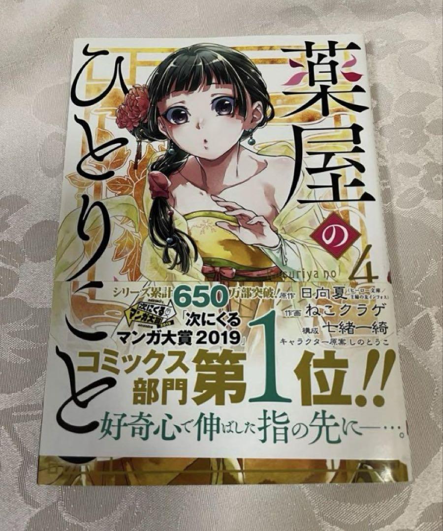 薬屋のひとりごと　1〜10巻　一読のみ　未開封あり 薬屋のひとりごと 1〜10巻 一読のみ 未開封あり - メルカリ
