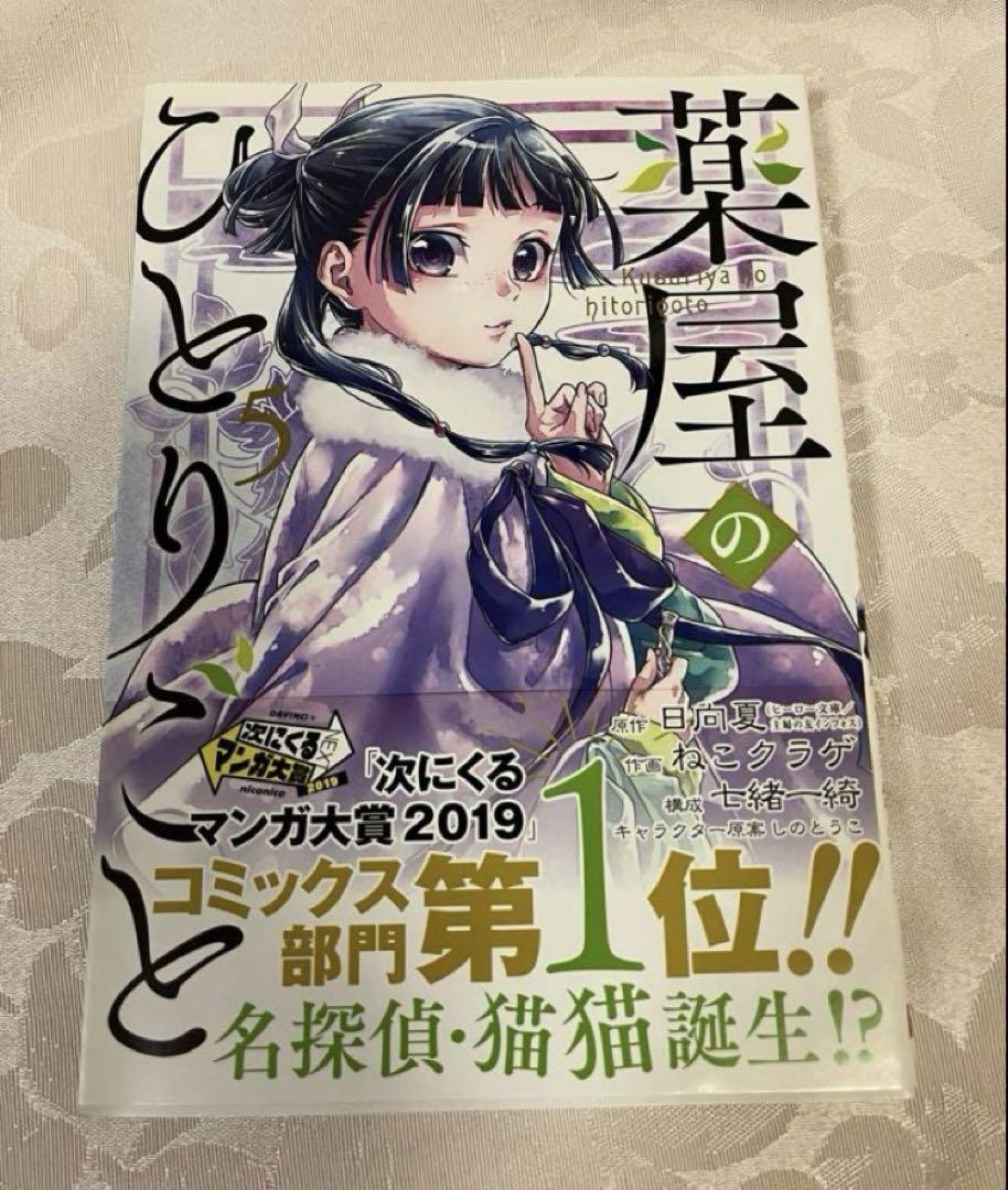 薬屋のひとりごと 1〜10巻 一読のみ 未開封あり - メルカリ