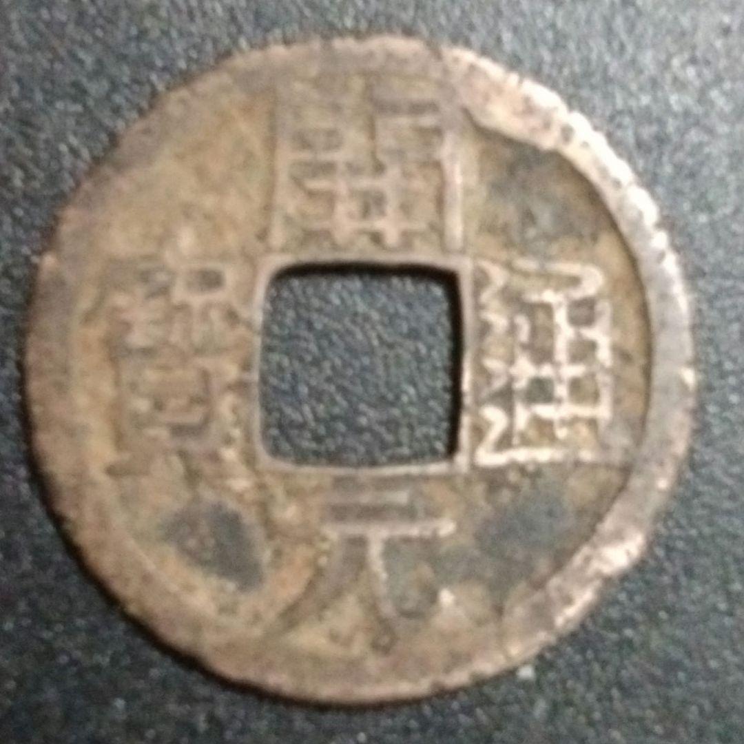 古銭 中国 開元通宝(背) 月 渡来銭 - メルカリ