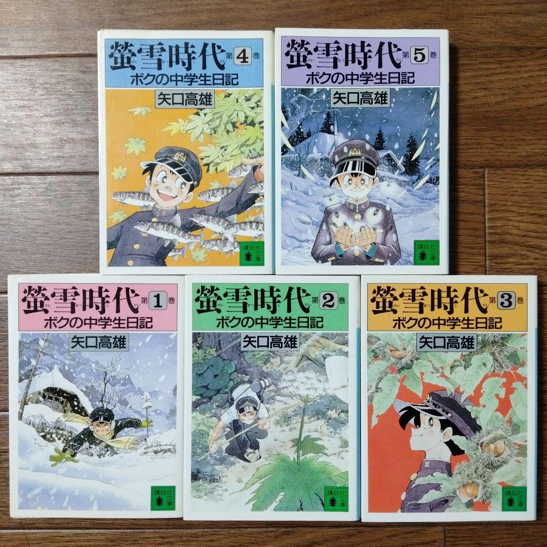 まんが【文庫版】蛍雪時代　ボクの中学生日記　全5巻初版本　矢口高雄 螢雪時代 第1巻: ボクの中学生日記 (講談社文庫 や 23-6) | 矢口