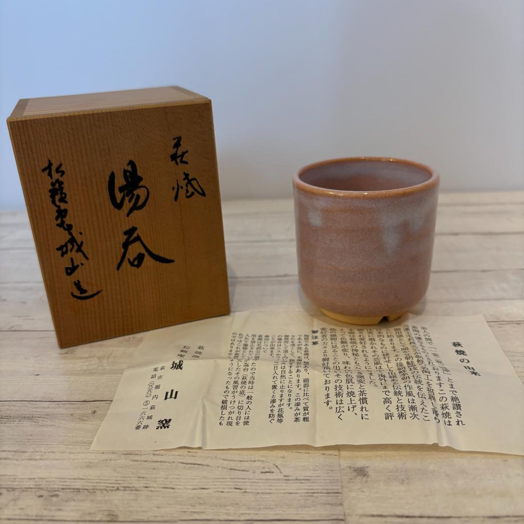 【新品未使用品】萩焼松籟庵 城山窯湯呑箱付き伝統工芸