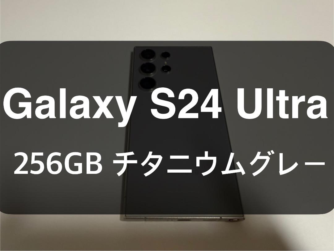 Galaxy S24 Ultra チタニウムグレー 256GB