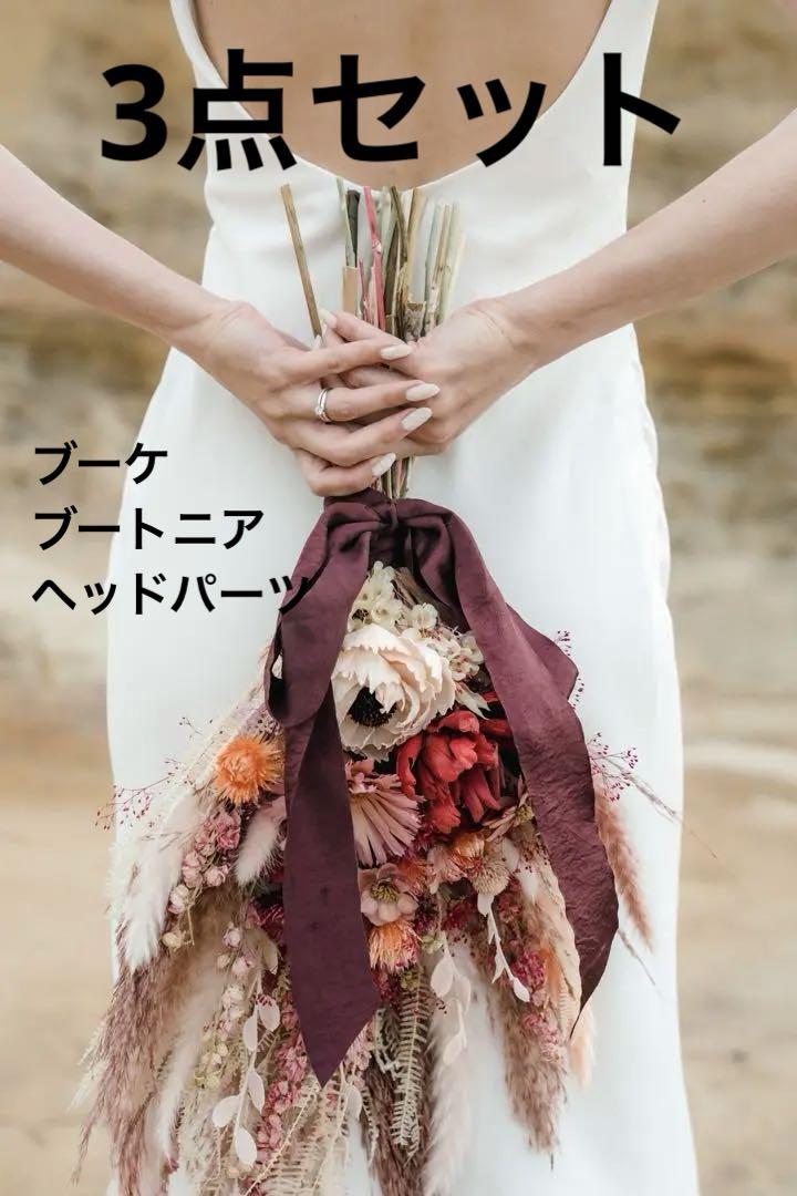 ドライフラワーブーケ　ブートニア　ヘッドパーツ