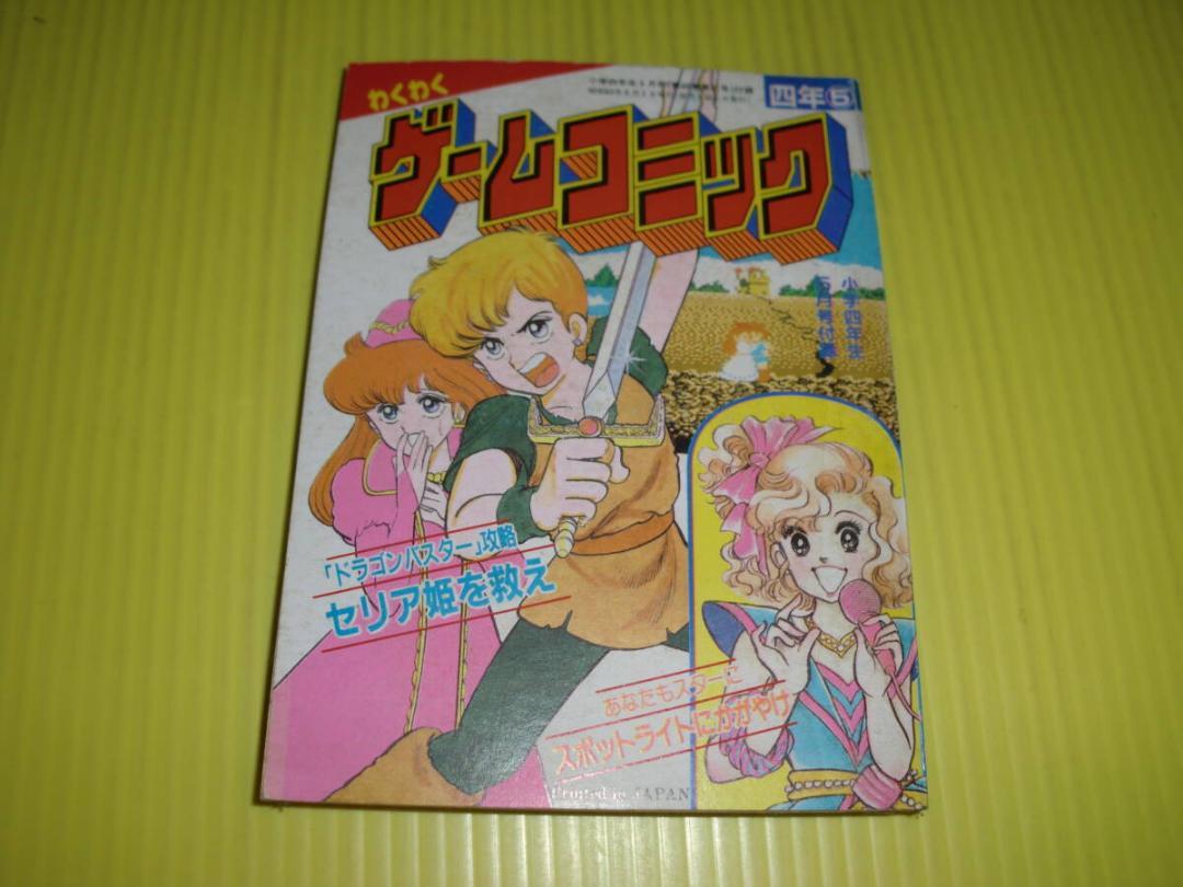 付録 小学四年生 1986年 わくわくゲームコミック セリア姫を救え 当時物