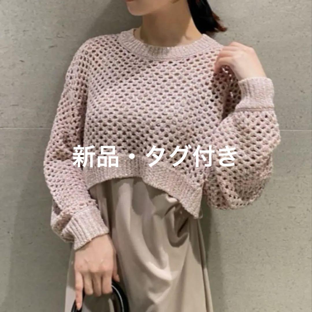 ❗️SALE❗️【タグ付き新品未使用】SNIDEL ラメメッシュニットプルオーバー