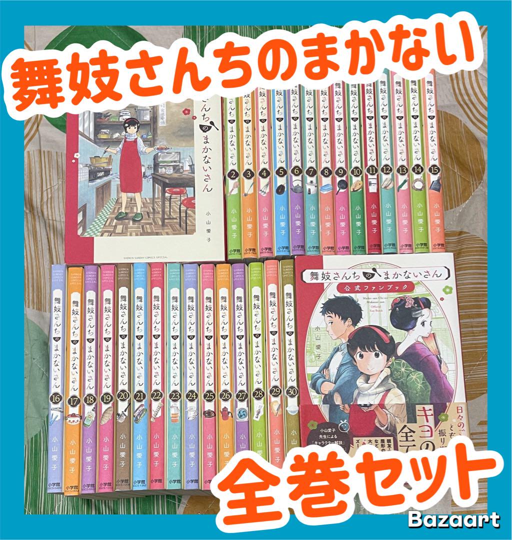 舞妓さんちのまかないさん1〜30巻　全巻セット 新品]舞妓さんちのまかないさん (1-30巻 全巻) 全巻セット