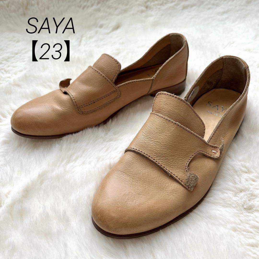 ✨美品✨SAYA 本革【23】スリッポン 革靴 スニーカー ベージュ