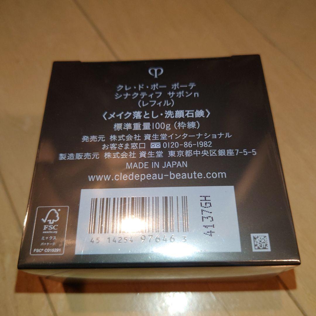 【新品未開封】クレドポーボーテ シナクティフ サボンn レフィル cle de peau BEAUTE 資生堂 クレドポーボーテ シナクティフ