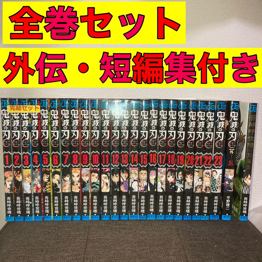 鬼滅の刃全巻セット（1巻〜23巻）＋ファンブック、短編集