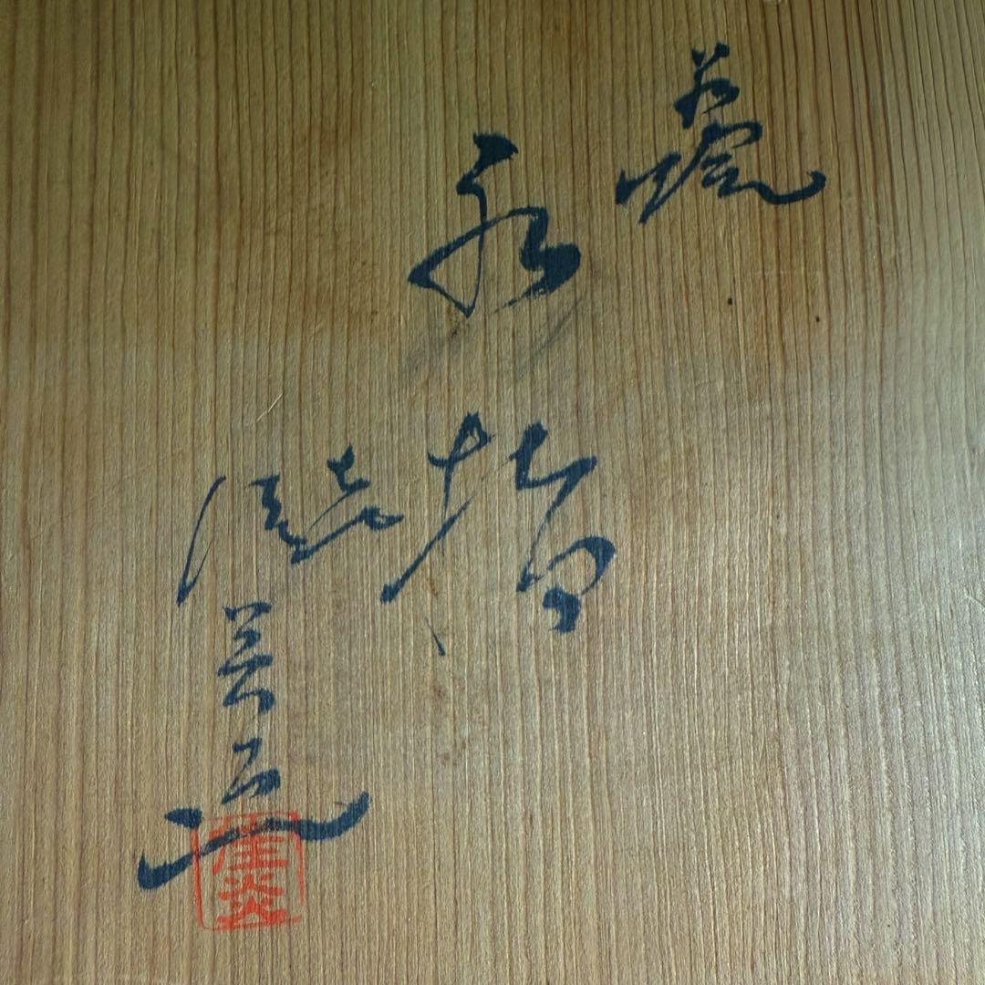 ＆【A0223】未使用保管品/萩焼窯/水指/茶道具/花瓶/水盤/窯印
