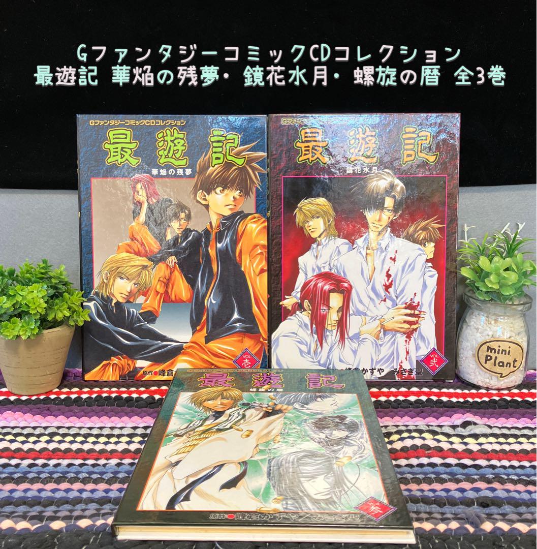 最遊記 コミックCDコレクション 全巻 峰倉かずや ドラマCD