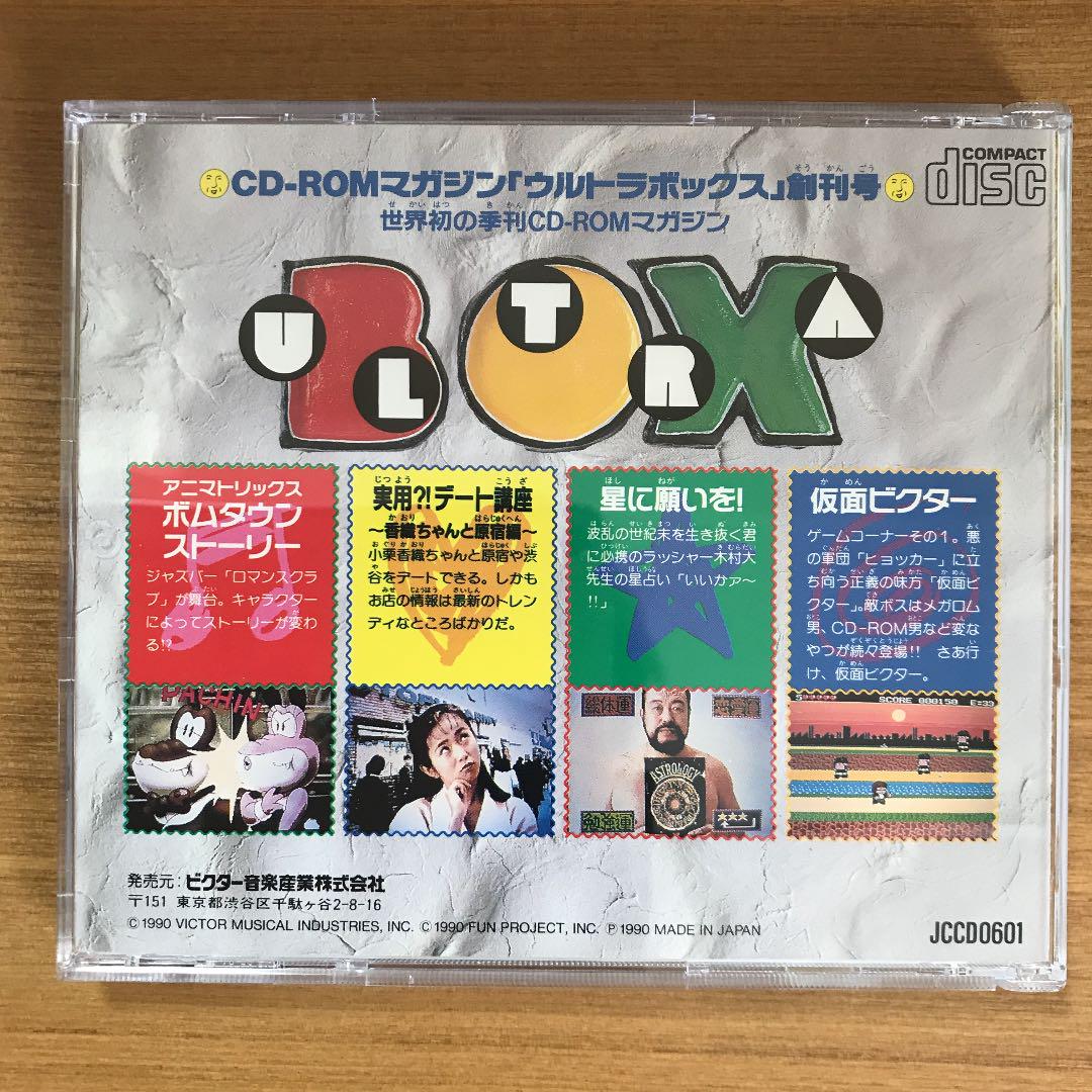 PCエンジン ウルトラボックス創刊号 CD-ROM2 - メルカリ PCエンジン ウルトラボックス創刊号 CD-ROM2 - メルカリ