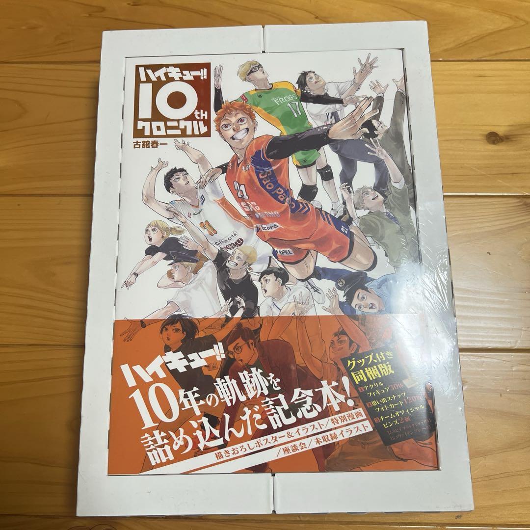 ハイキュー クロニクル グッズ付き同封版