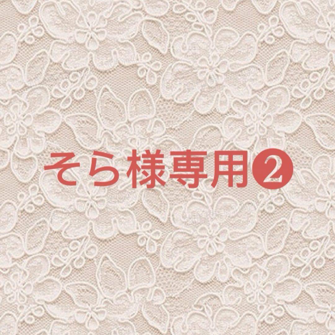 そら様確認専用ページ❷