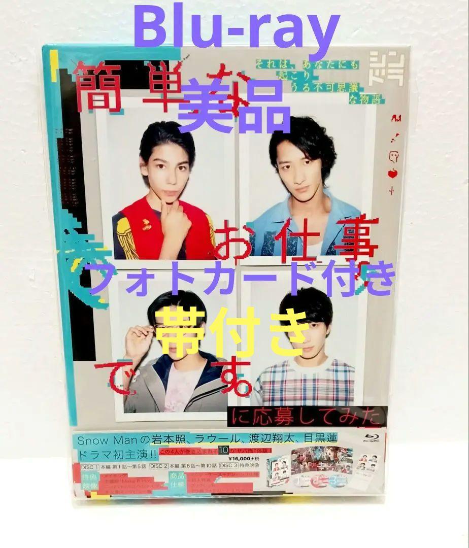 簡単なお仕事です。に応募してみた Blu-ray BOX〈3枚組〉美品