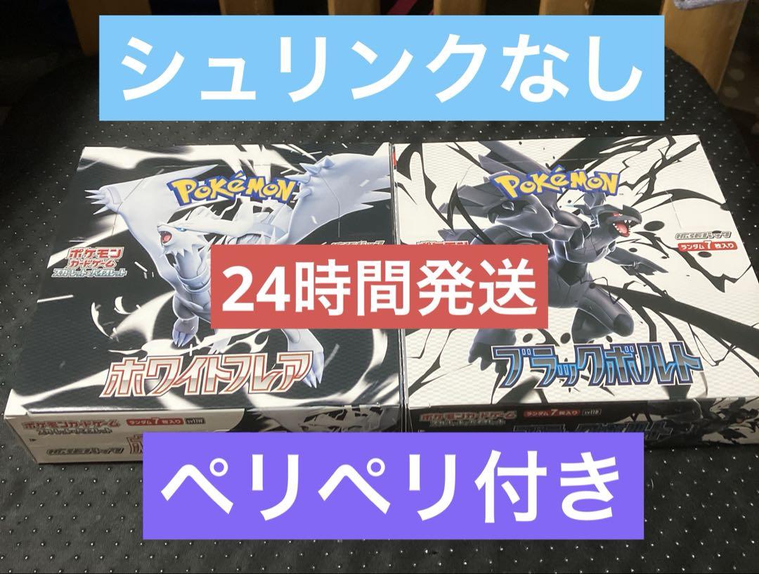 ポケモンカード　ブラックボルト　ホワイトフレア シュリンクなし　ぺりペリ付き
