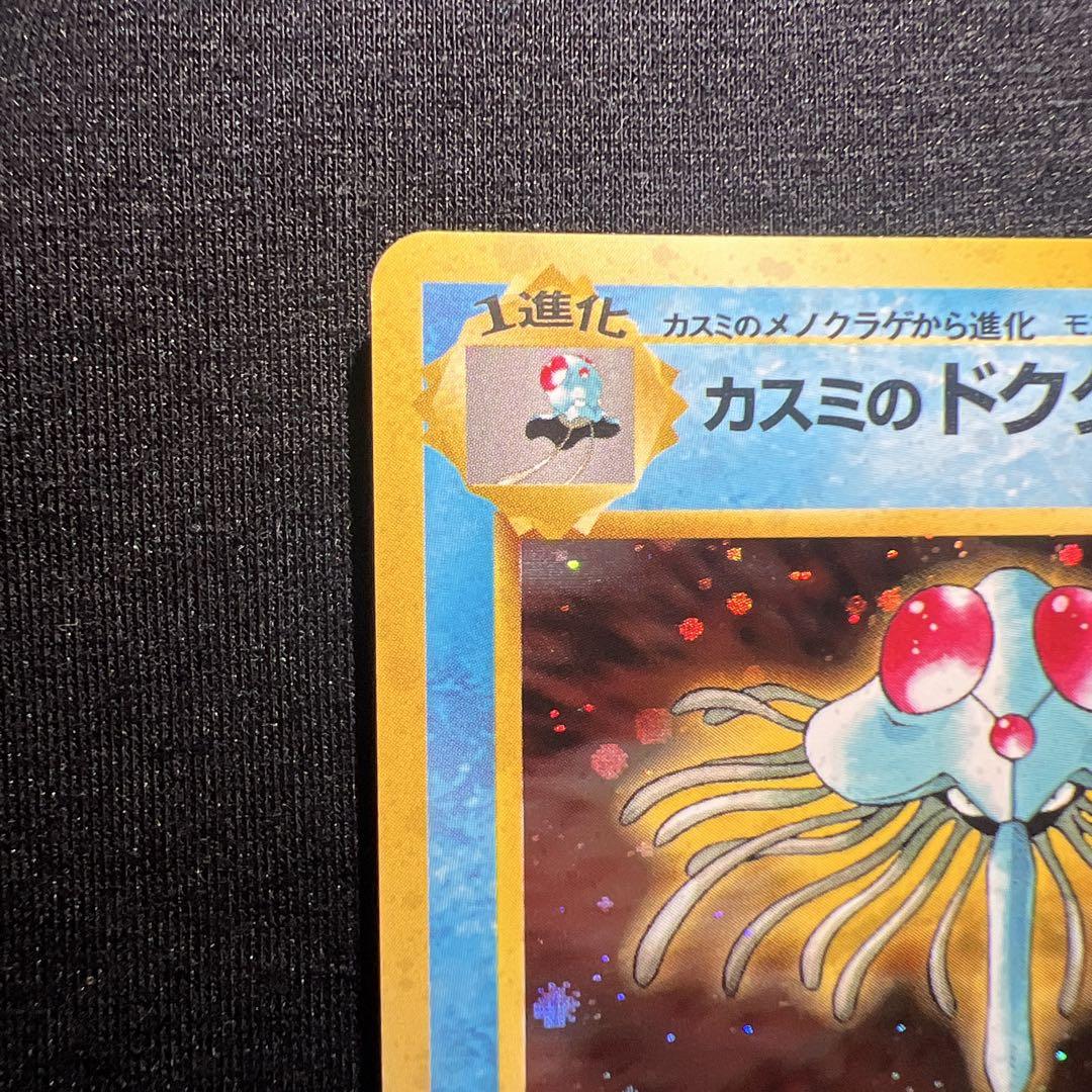 カスミのドククラゲ ポケモンカード 旧裏 Lv.30 - メルカリ