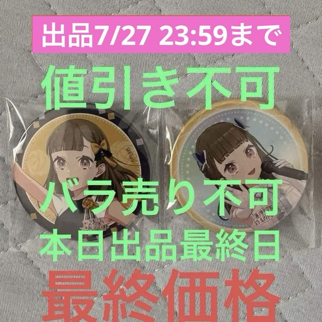 ラブライブ！蓮ノ空　4th　徒町小鈴　缶バッジ　②　セット ラブライブ！蓮ノ空 4th 徒町小鈴 缶バッジ ② セット - メルカリ