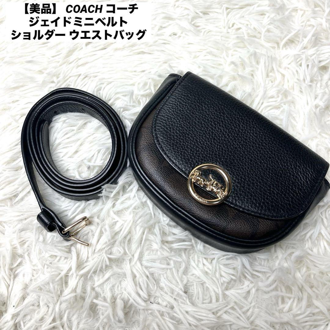 COACH コーチ ジェイドミニベルト　ショルダー ウエストバッグ 黒 茶 COACH コーチ ジェイドミニベルト ショルダー ウエストバッグ 黒 茶
