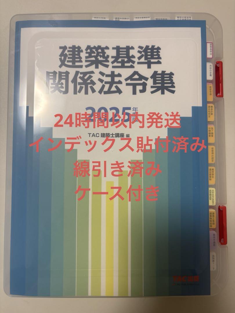 大幅値下げ！一級建築士【線引済・告示対応】TAC法令集＋ウラ指導＋スーパー記憶術 TAC 法令集2025 一級建築士 線引き済み&ケース付き - メルカリ