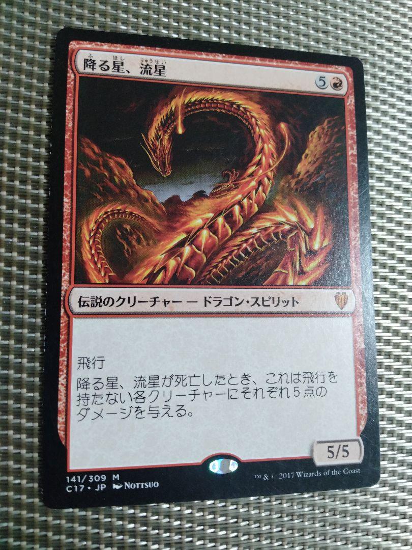 【ご確認用】統率者2017 c17 降る星、流星 日本語 1枚　MTGあぱんMTG_全シングルカード