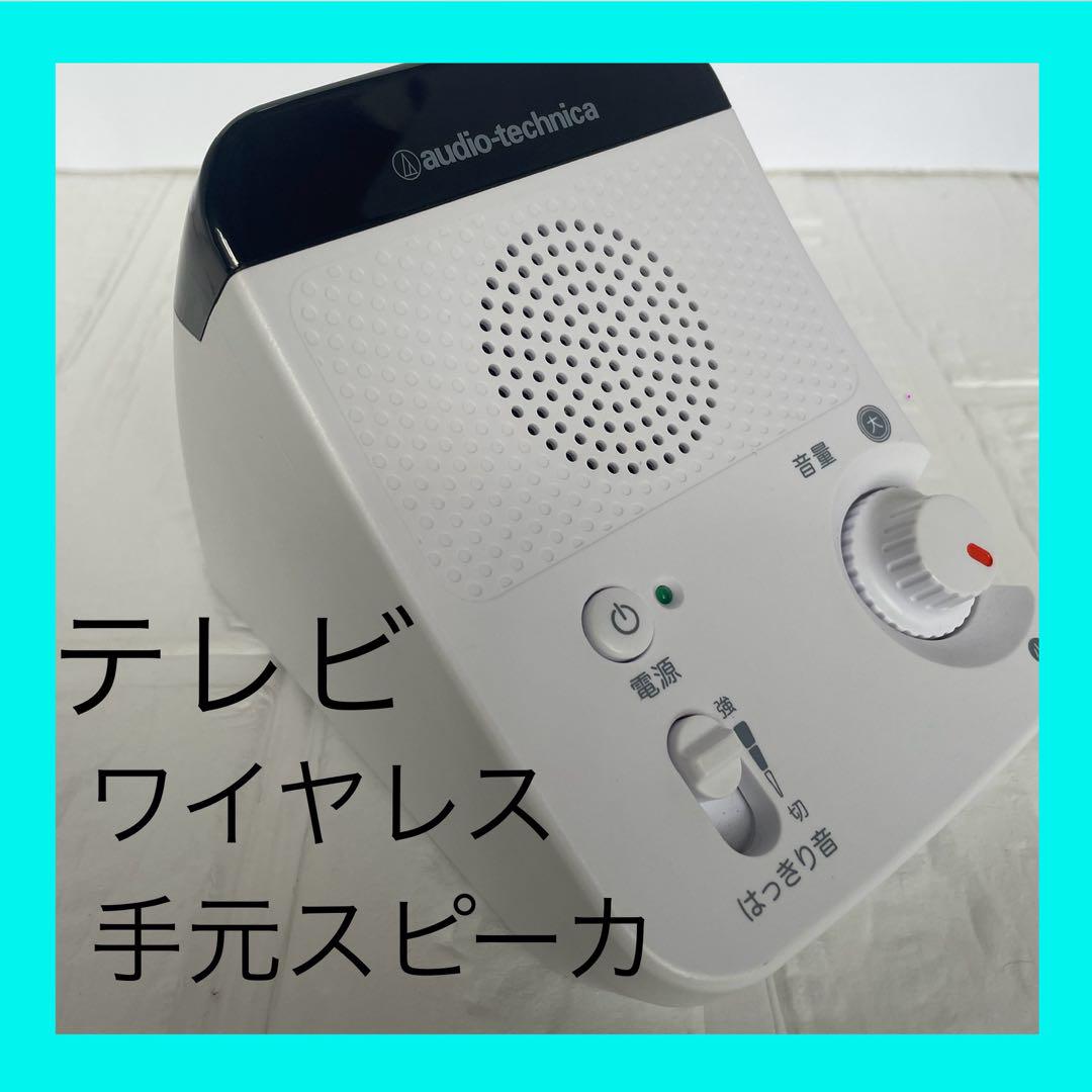 オーディオテクニカ 手元スピーカー AT-SP350TV テレビスピーカー