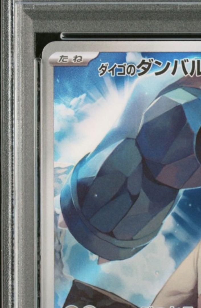 【PSA10】ダイゴのダンバル AR 019/018