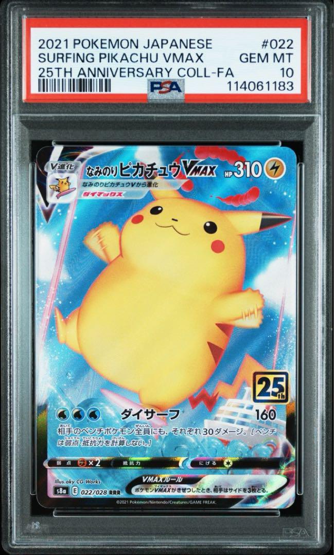 なみのりピカチュウ psa10 連番　25th 021/028 022/028 PSA10】 なみのりピカチュウ VMAX 022/028 RRR 25th - メルカリ