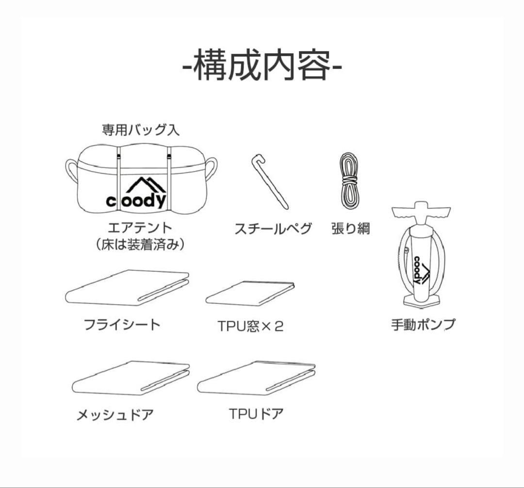COODY 10.0 エアーテント 【即納引取可能】