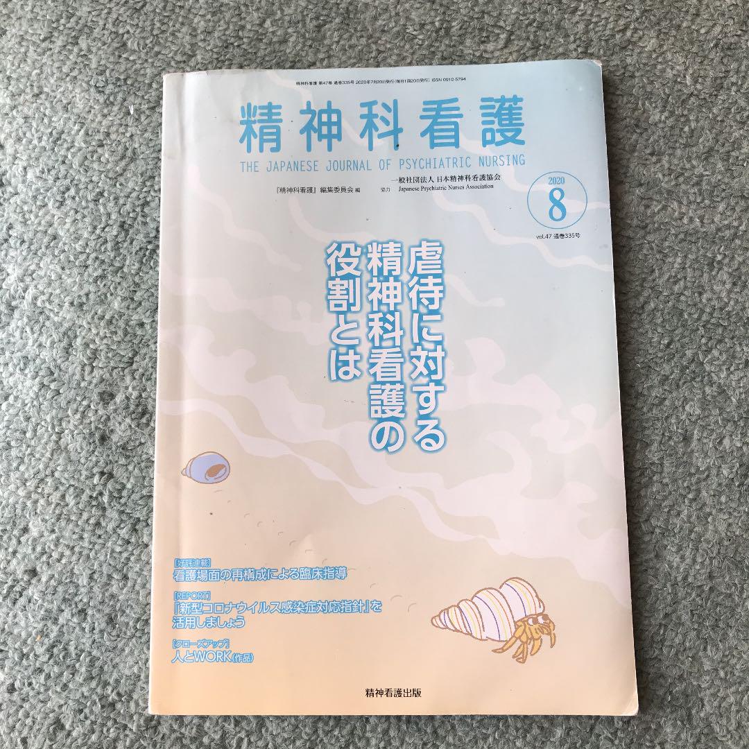 精神科看護2020 8 - メルカリ 精神科看護2020 8 - メルカリ