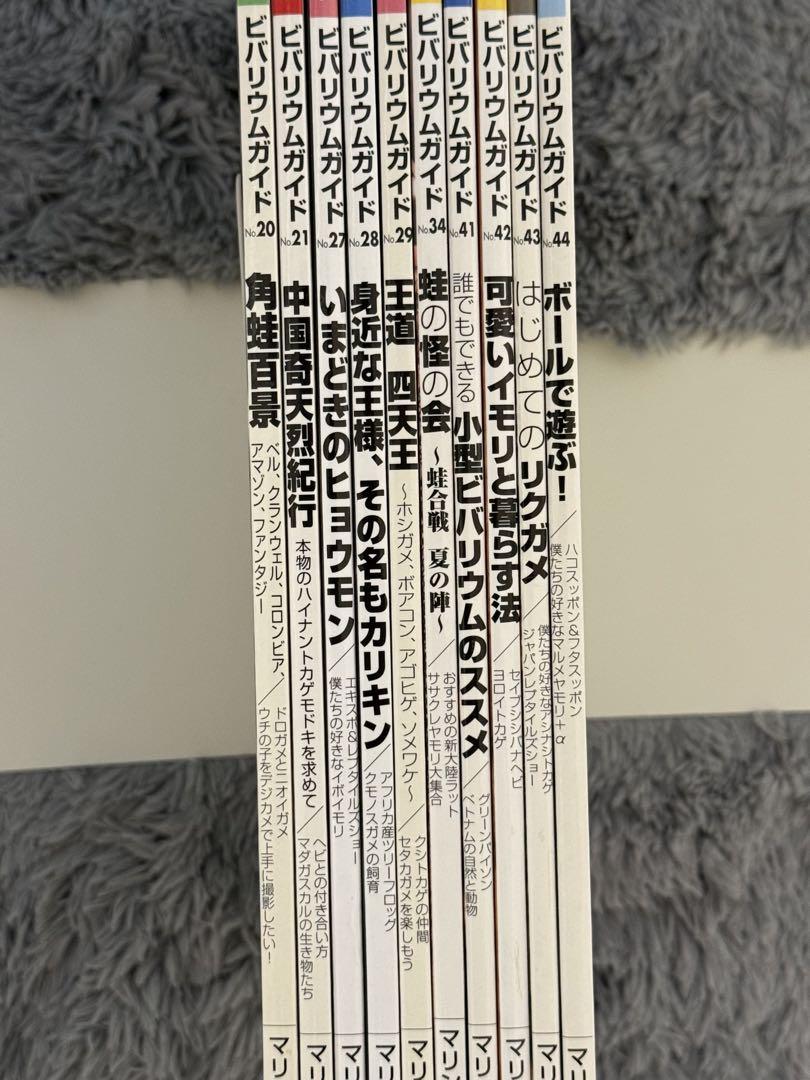ビバリウムガイド　10冊セット②