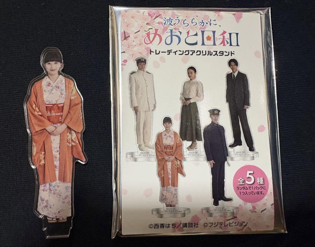 波うららかに めおと日和 アクリルスタンド 芳根京子 グッズ