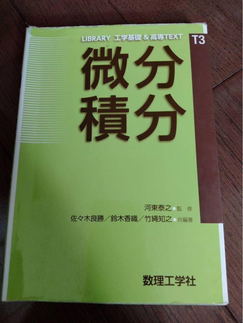 微分積分 - 株式会社サイエンス社 株式会社新世社 株式会社数理