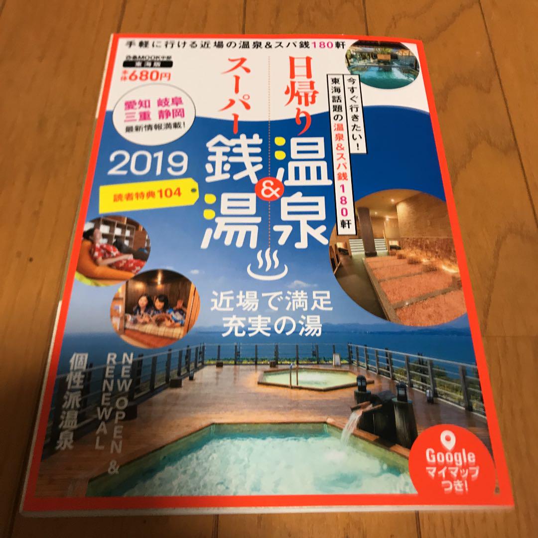 メルカリ 日帰り温泉 スーパー銭湯 東海版 19 地図 旅行ガイド 300 中古や未使用のフリマ メルカリ 日帰り温泉 スーパー銭湯 東海版 19 地図 旅行ガイド 300 中古や未使用のフリマ
