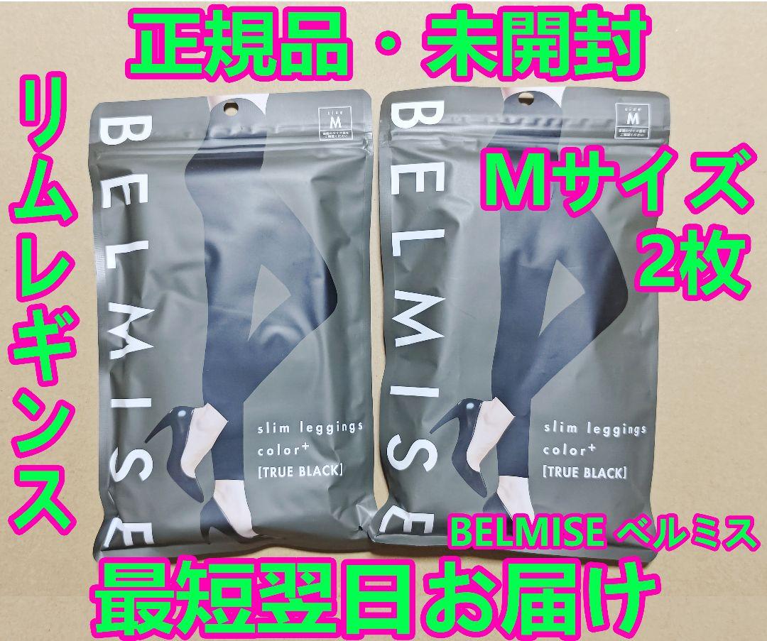2枚❤新品！ベルミス BELMISE スリムレギンスcolor+ Mサイズ GJ
