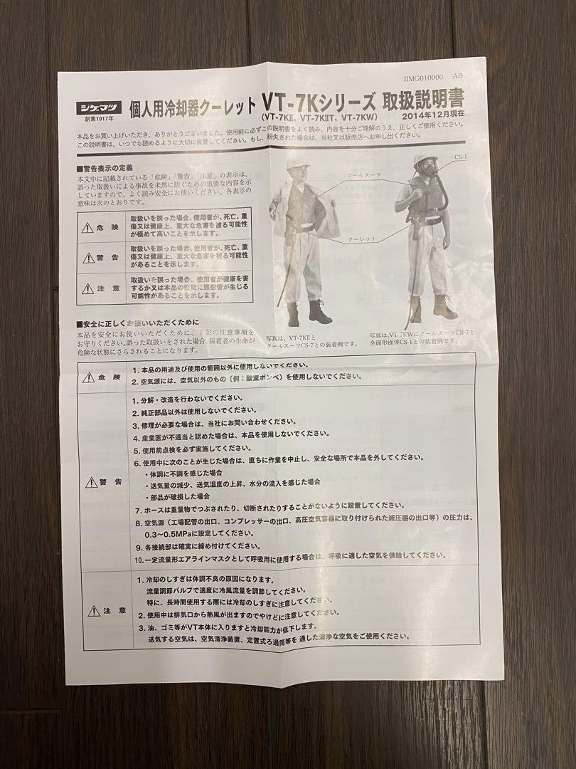 溶接 熱中症対策 予防 シゲマツ 個人用冷却器 クーレット VT-7KⅡGT 画像4
