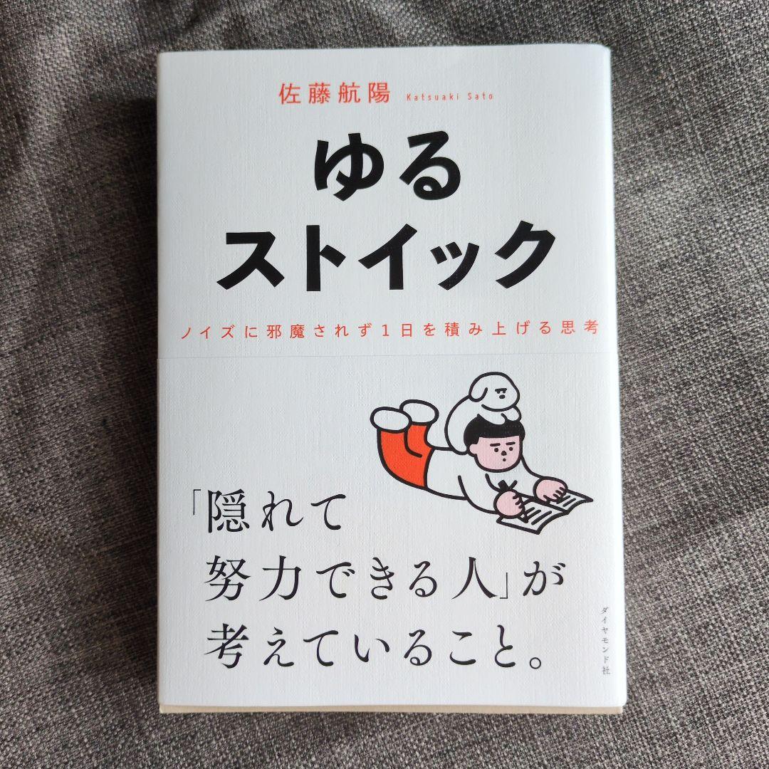 Amazon.co.jp: ゆるストイック――ノイズに邪魔されず1日を