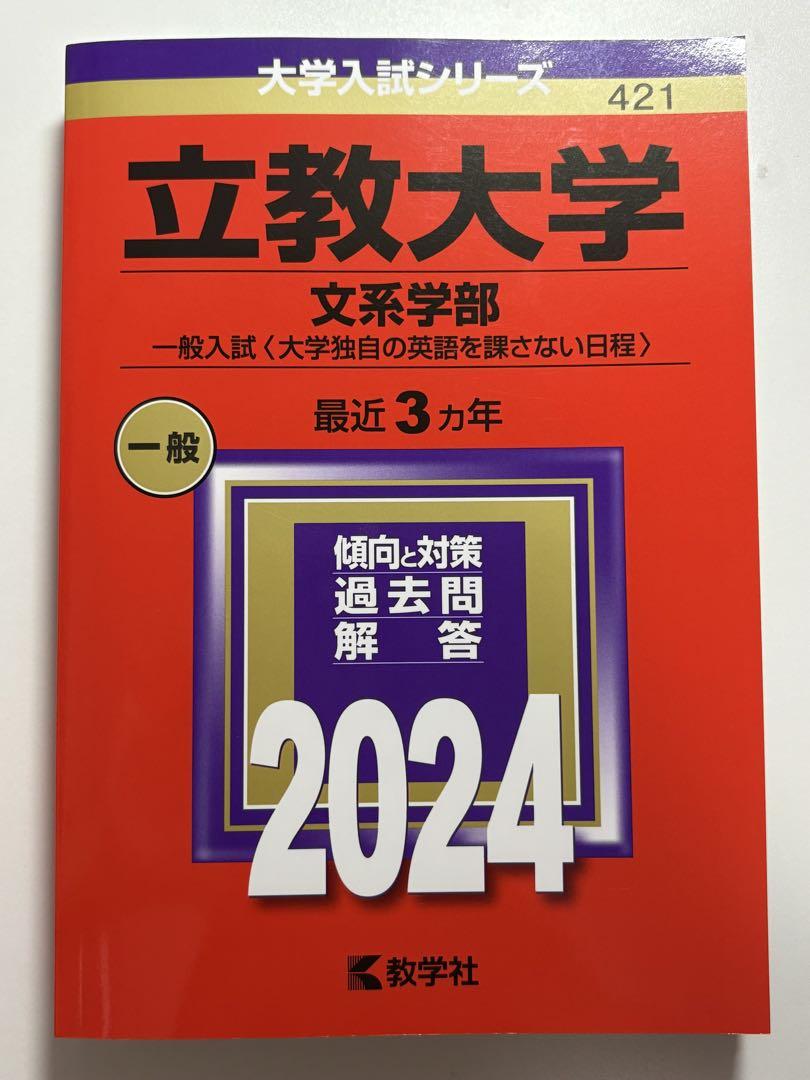 立教大学(文系学部―一般入試〈大学独自の英語を課さない日程