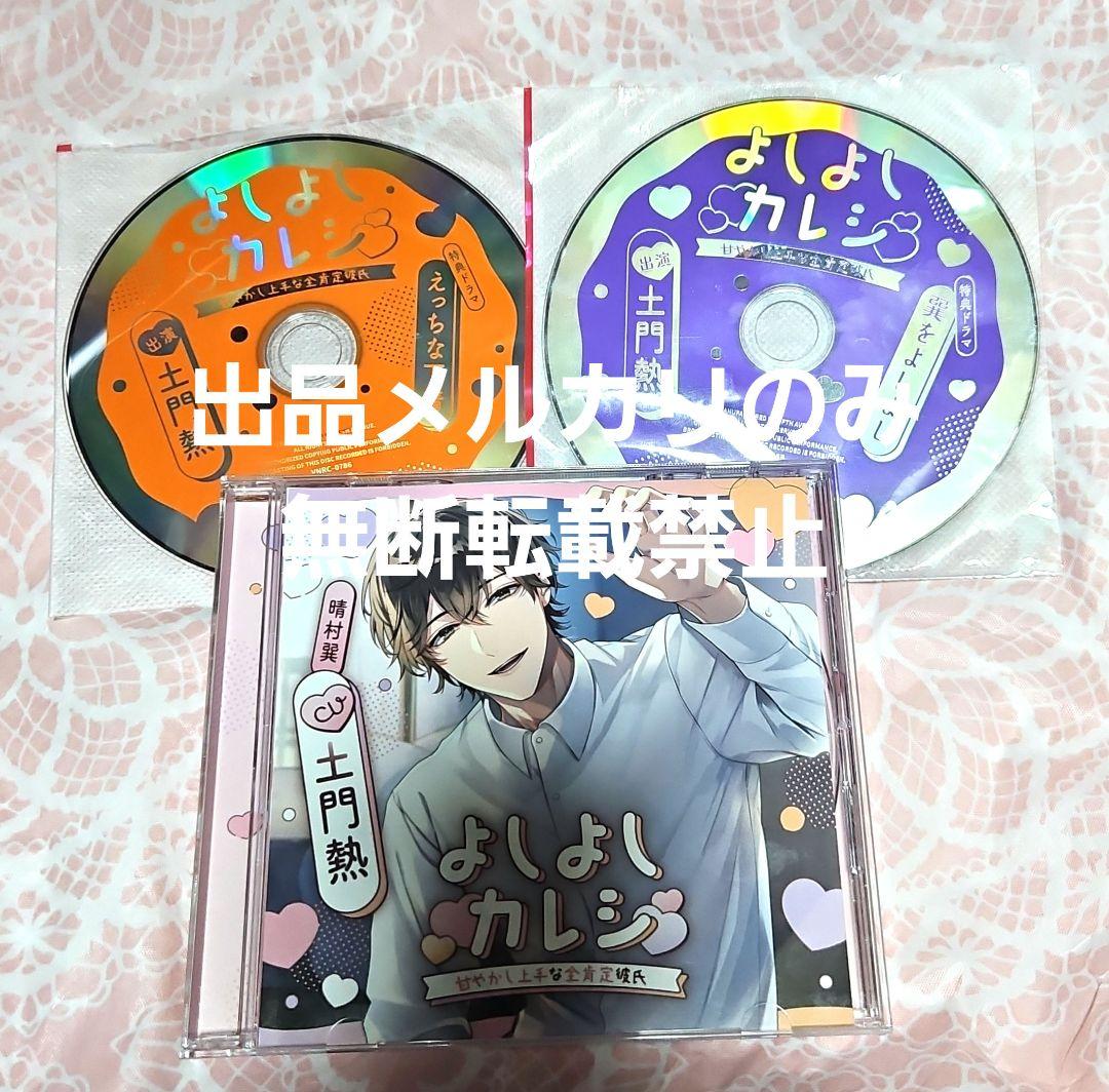 よしよしカレシ甘やかし上手な全肯定彼氏 土門熱 シチュエーション CD 特典