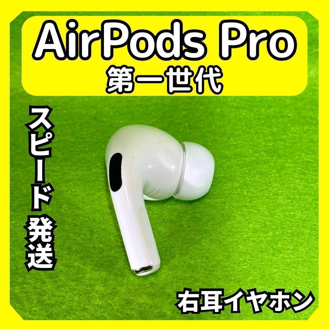 g33 エアポッツプロ 第一世代 AirPods Pro 右イヤホン アップル