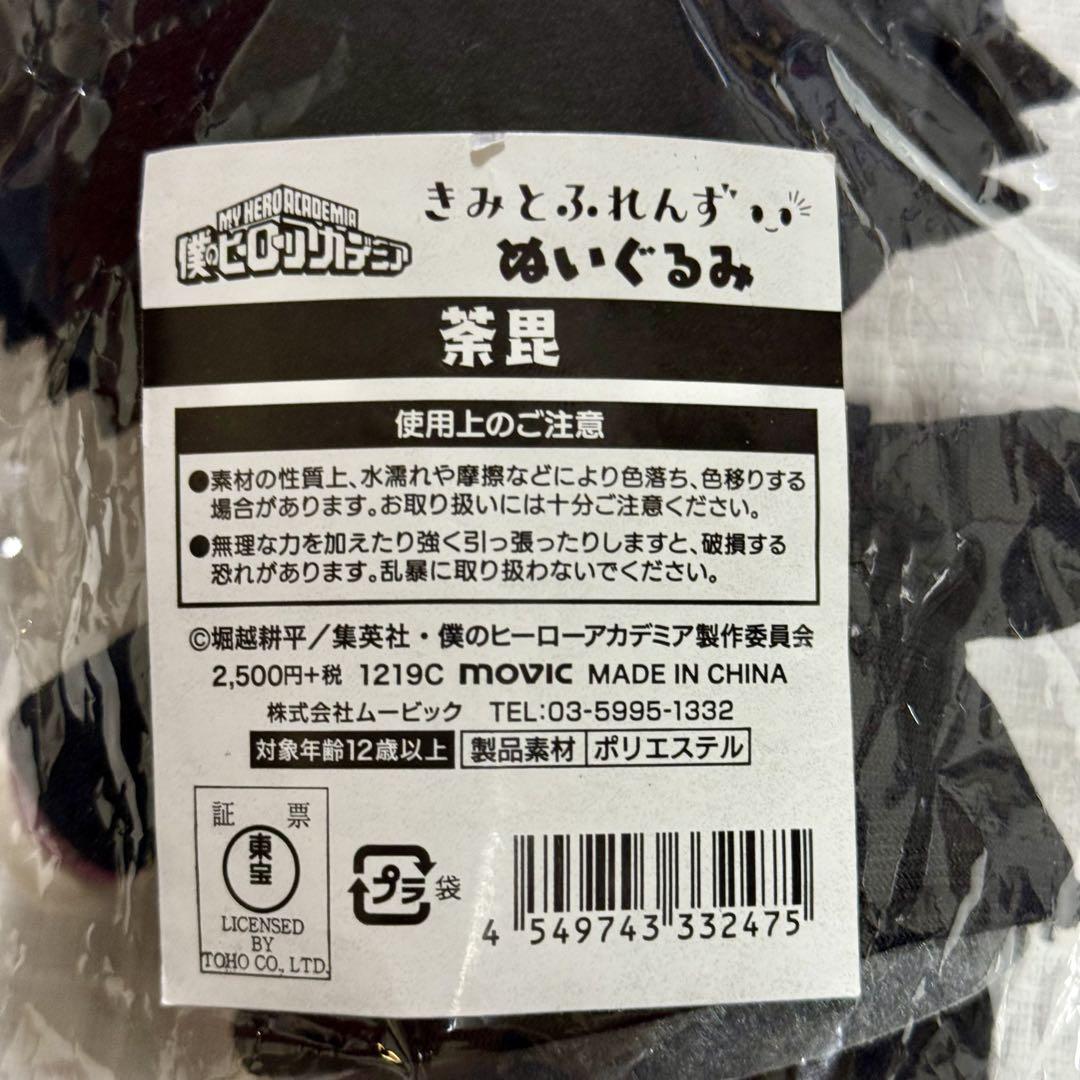 僕のヒーローアカデミア ヒロアカ きみとふれんず ぬいぐるみ 荼毘 僕のヒーローアカデミア ヒロアカ きみとふれんず ぬいぐるみ 荼毘
