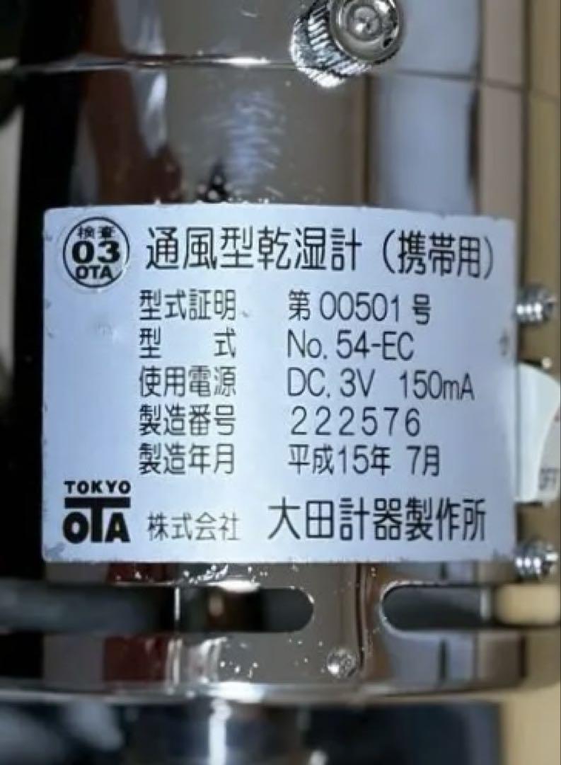 新品未使検定品　大田計器製　アスマン通風温湿度計 新品未使検定品 大田計器製 アスマン通風温湿度計 - メルカリ