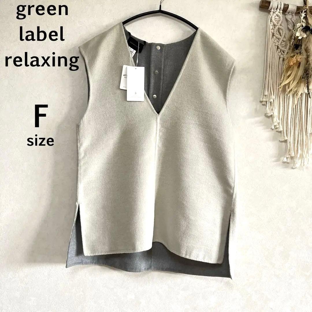 グリーンレーベルリラクシング F 新品未使用 ジレ ベスト