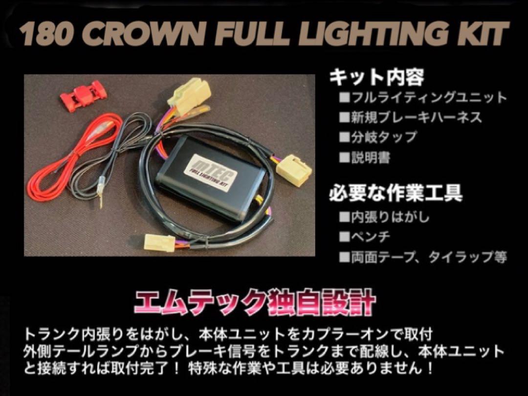 20 200系 クラウン アスリート ロイヤル 後期 4灯化 キット 後期