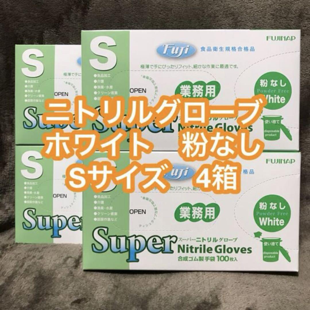 ニトリルグローブ ホワイト Sサイズ 4箱 ニトリル手袋