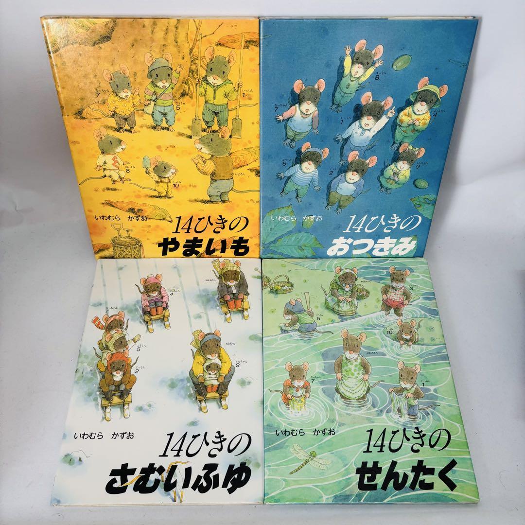 【全巻】14ひきのシリーズ12冊セット