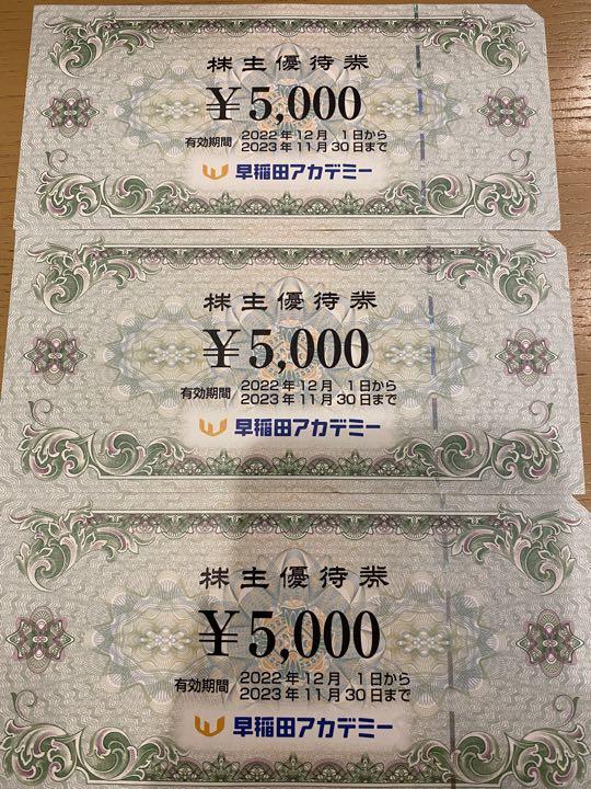 早稲田アカデミー 株主優待券 5000円 3枚 男性に人気! 8750円 scdp.cm