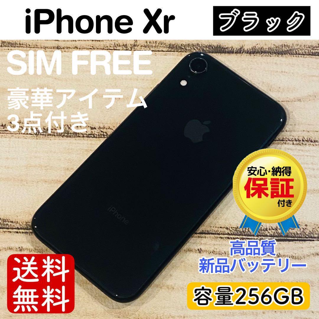 【極美品】iPhoneXr ブラック 256GB SIMフリー 本体100%