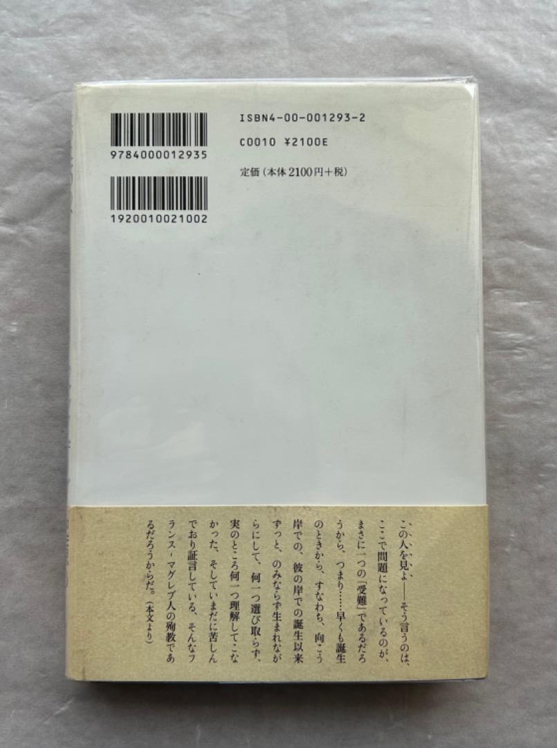 ジャック・デリダ『たった一つの、私のものではない言葉』、岩波書店、2001年。