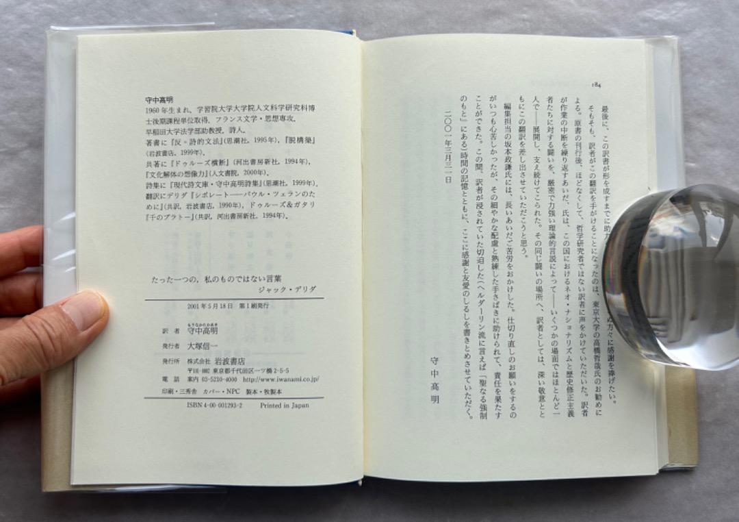 ジャック・デリダ『たった一つの、私のものではない言葉』、岩波書店、2001年。